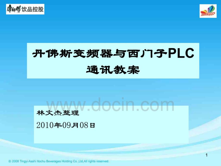 西门子PLC使用profibus控制丹佛斯变频器的讲义_第1页