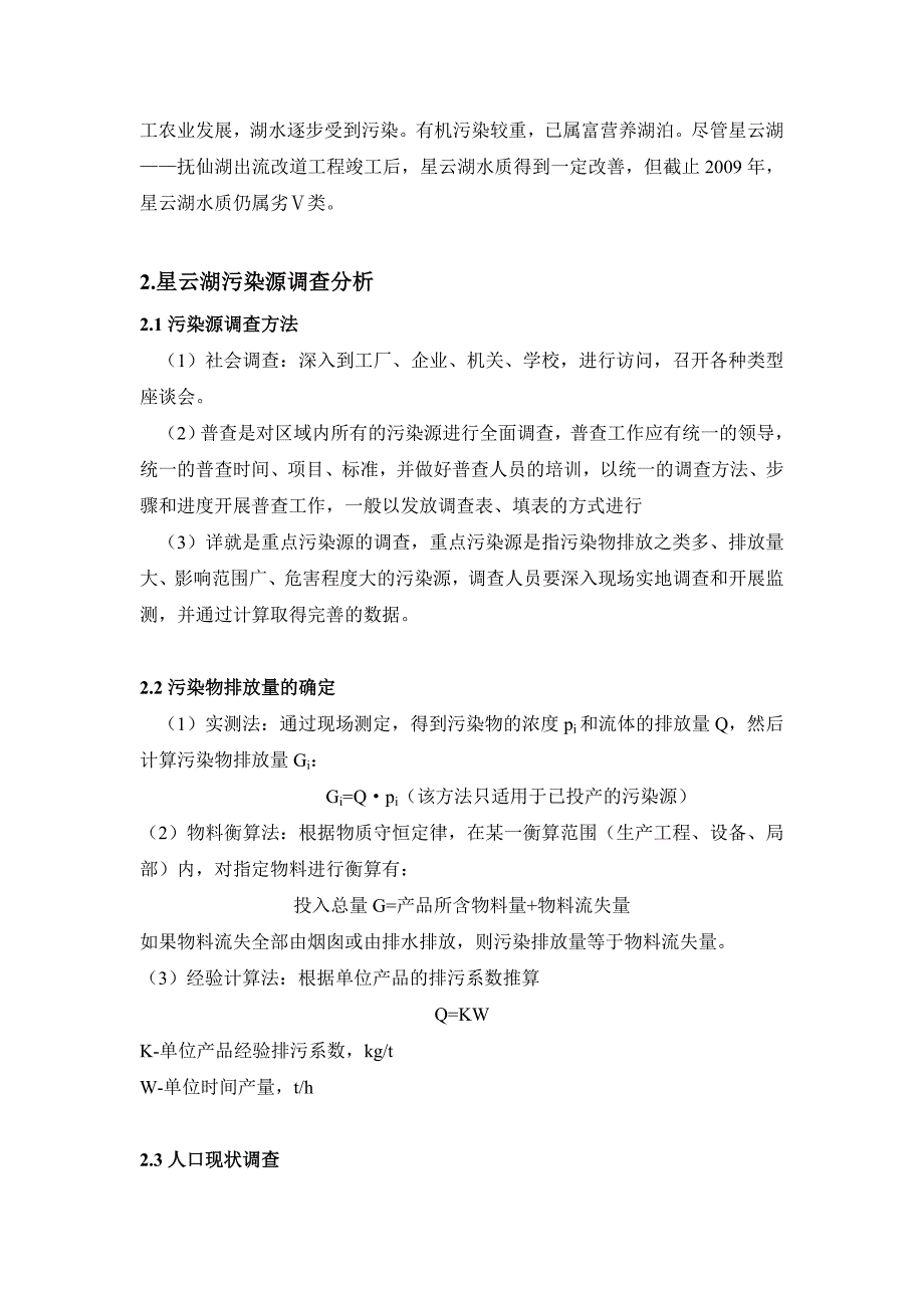 星云湖污染源的调查与评价_第3页