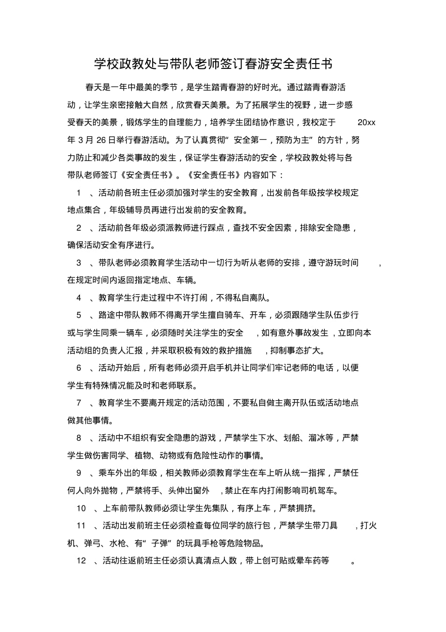 学校政教处与带队老师签订春游安全责任书..pdf_第1页