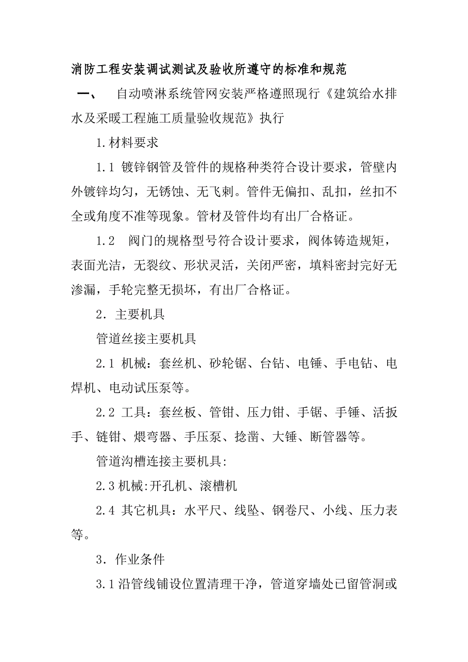 消防工程安装调试测试及验收所遵守的标准和规范_第1页