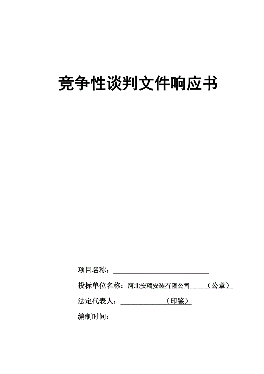 《精编》竞争性谈判文件响应书_第1页