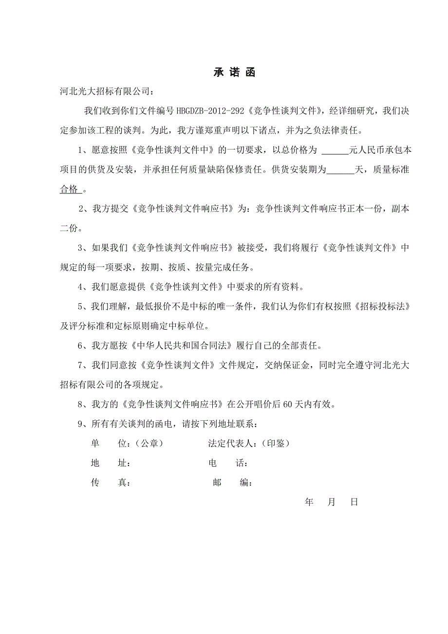 《精编》竞争性谈判文件响应书_第3页