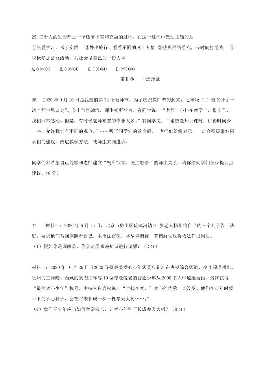 山东省滨州市惠民县2020学年七年级道德与法治上学期期末试题 新人教版_第5页