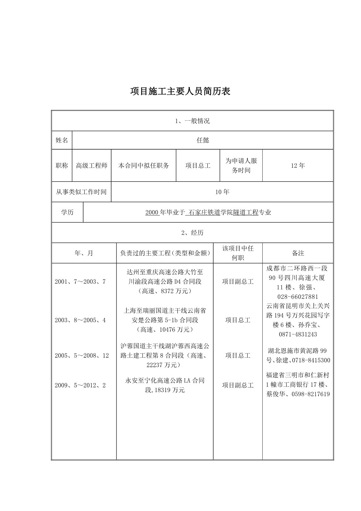 《精编》京台项目管理及施工主要人员管理知识简历表_第2页