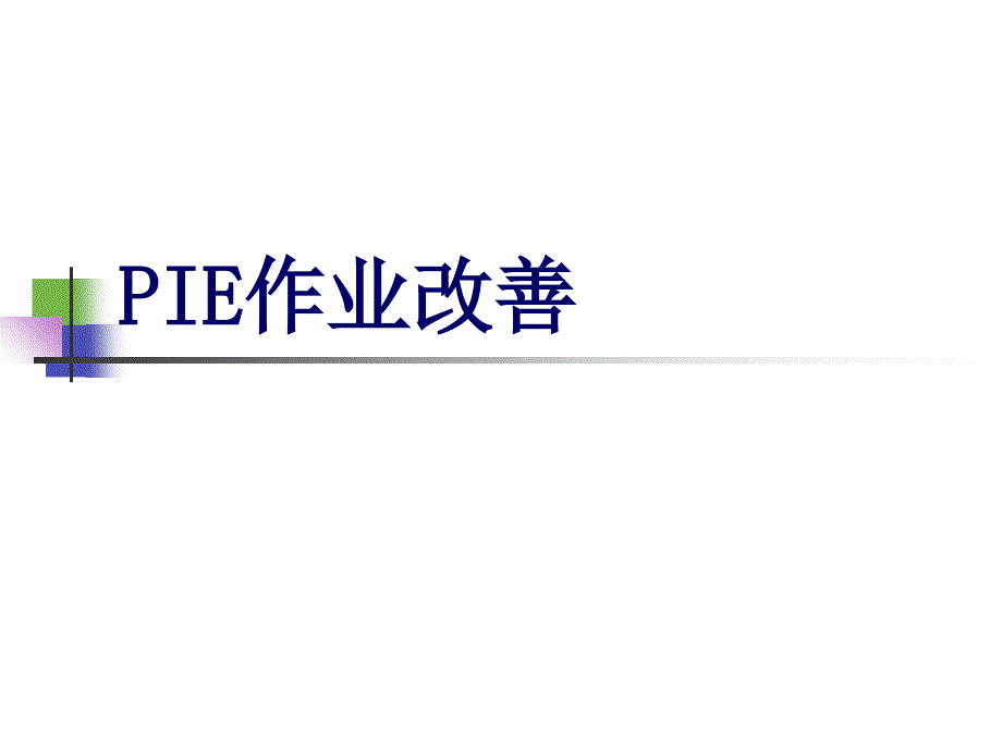 《精编》PIE作业改善培训课件_第1页