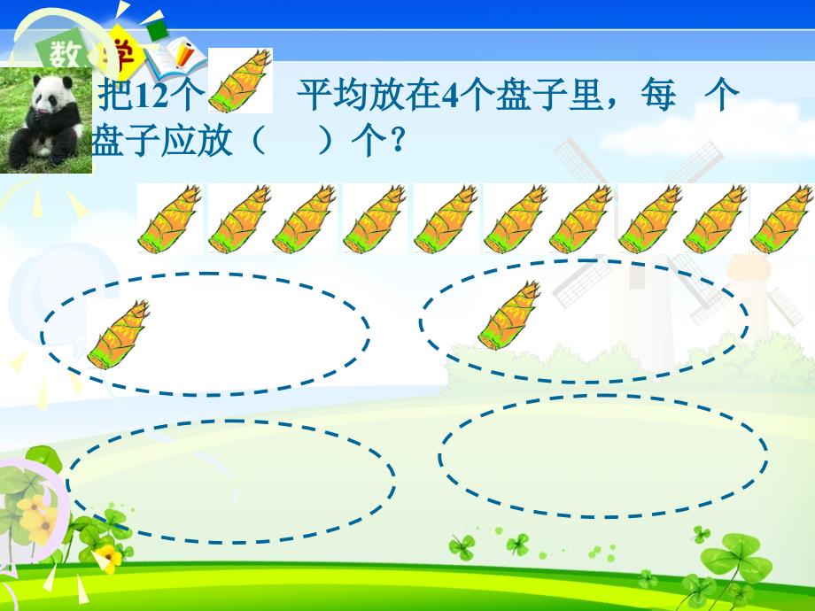 人教版二年级下册数学《除法的初步认识（2）》教学课件_第4页