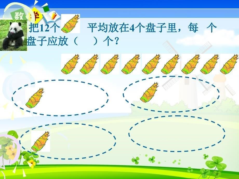 人教版二年级下册数学《除法的初步认识（2）》教学课件_第5页