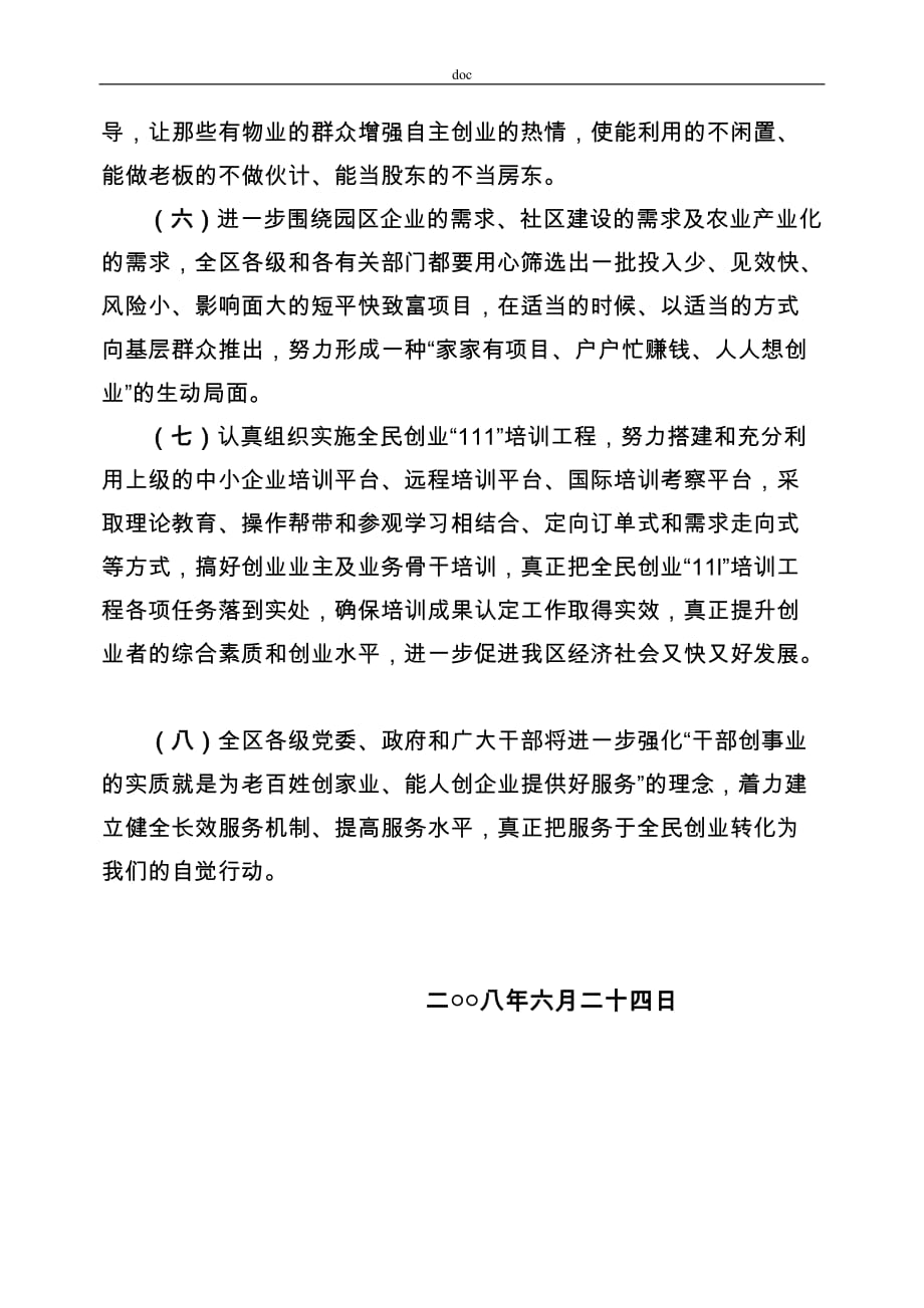 青山湖区上半年全民创业工作总结（最新DOC）_第4页