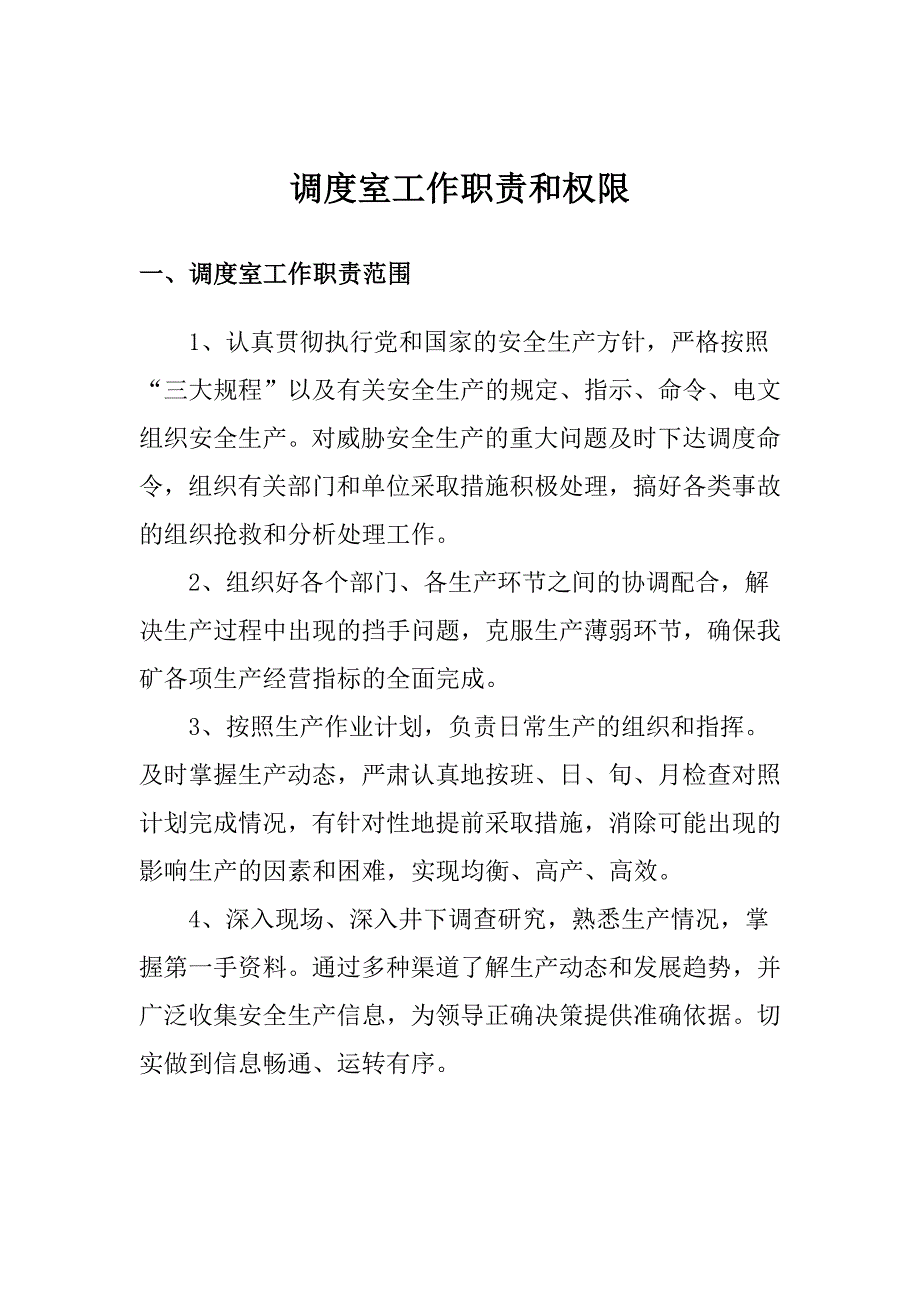 《精编》综合调度室岗位职责及制度汇编_第3页