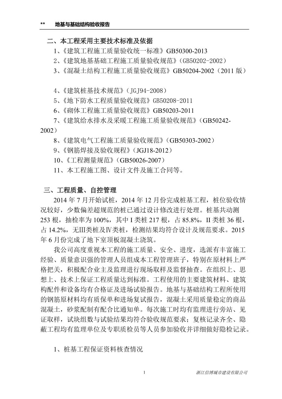 地基与基础结构验收报告_第2页