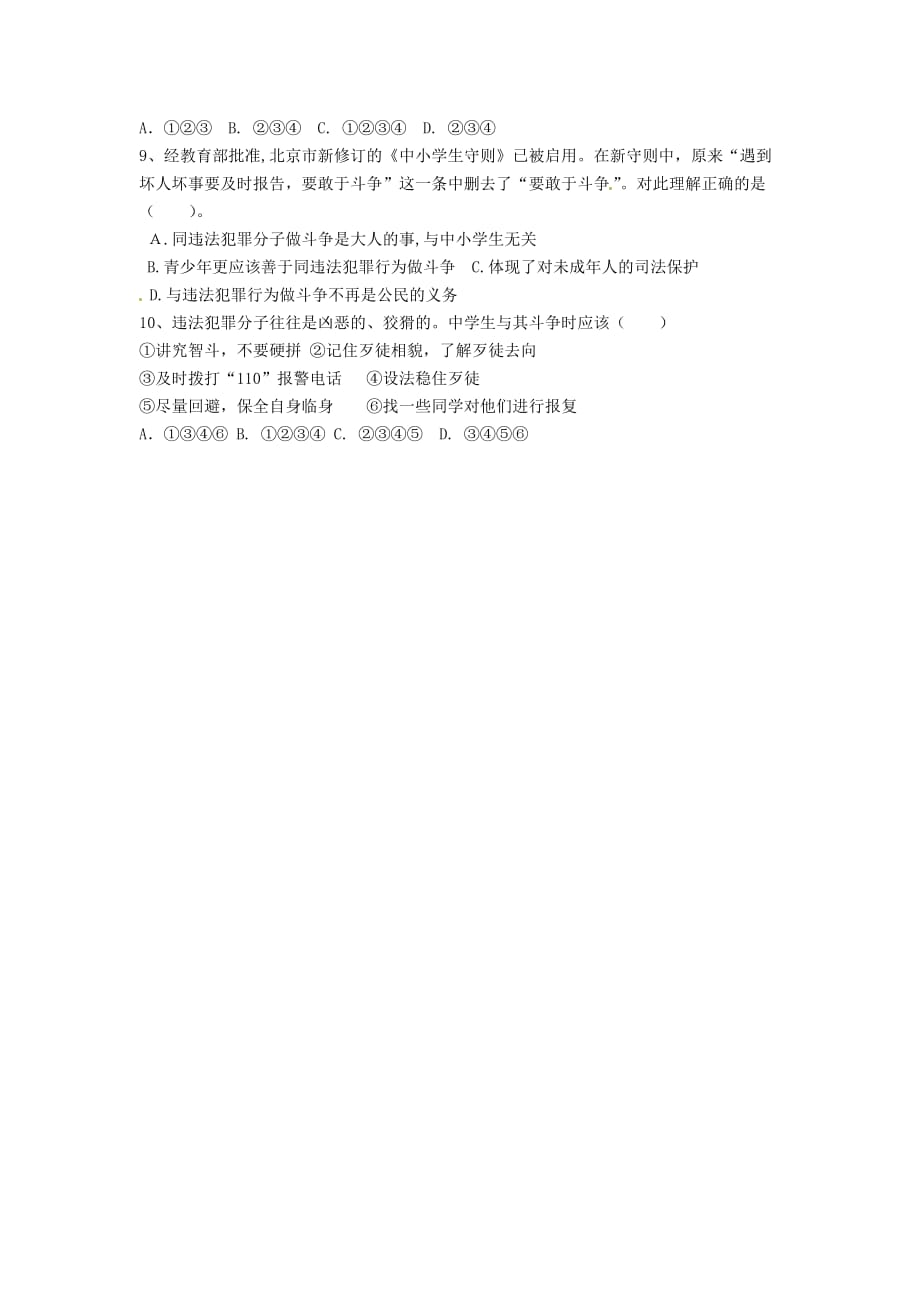 四川省崇州市白头中学七年级政治下册 第四单元 我们的权益 第十一课 自我保护导学案1（无答案） 教科版_第3页