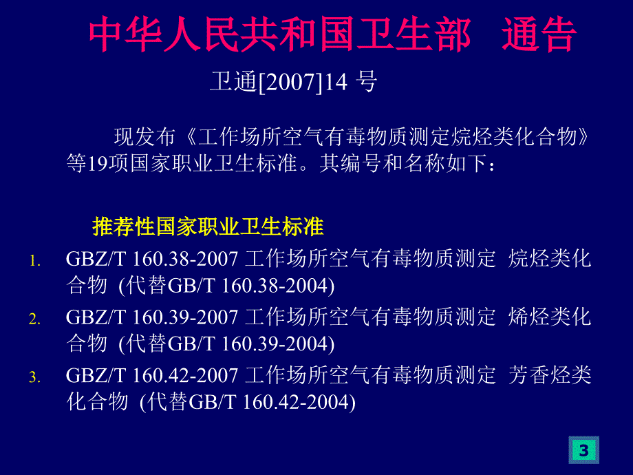 《精编》职业卫生毒物检测标准及其检测技术_第4页