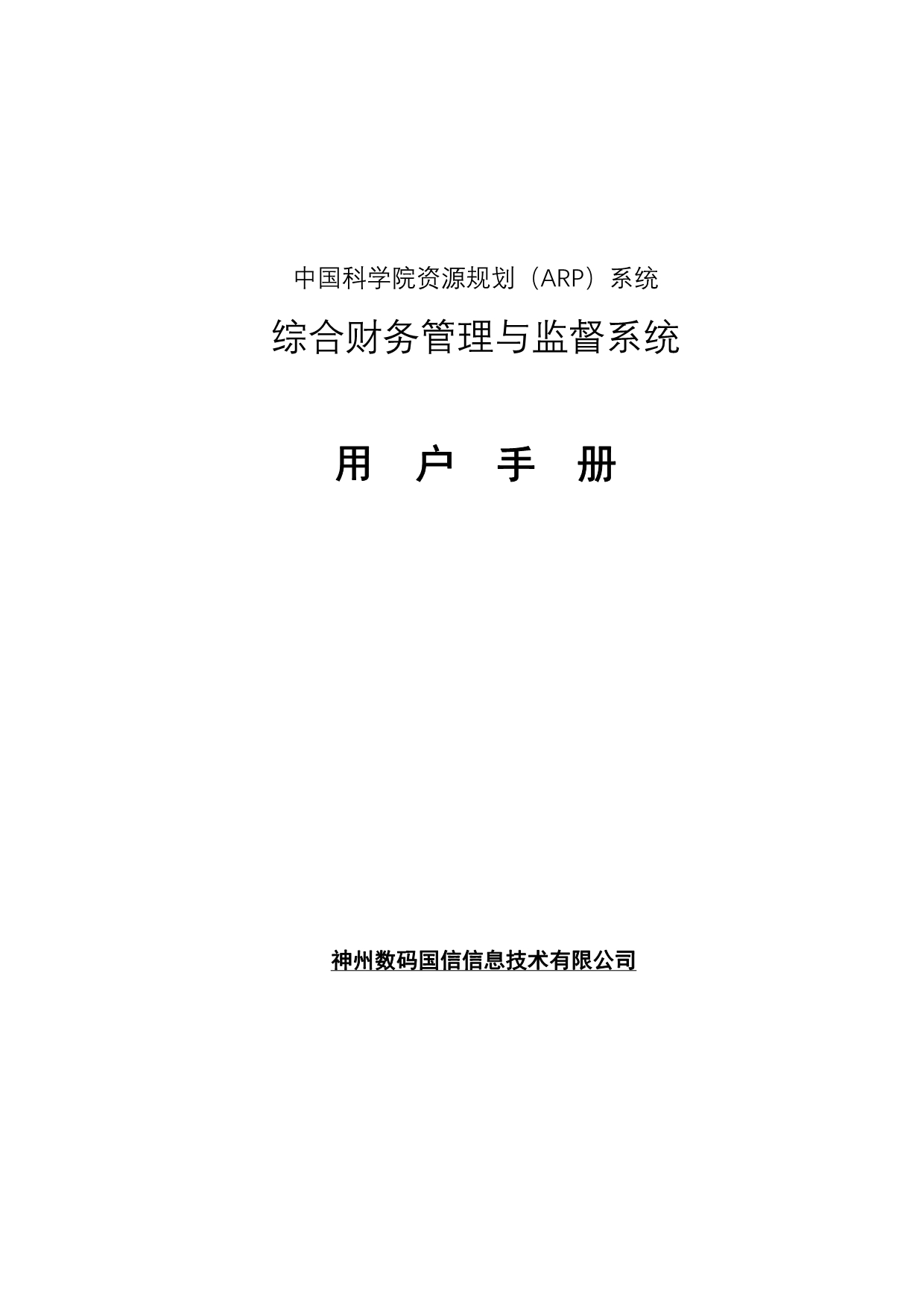 精品中国科学院资源规划(ARP)系统_第1页