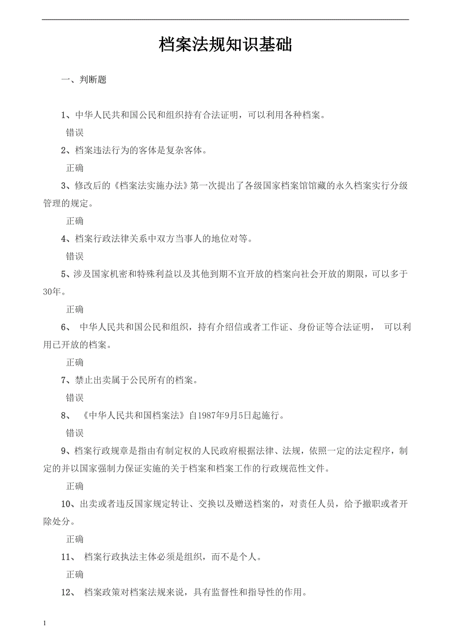 档案法规知识基础题目及答案教学幻灯片_第1页