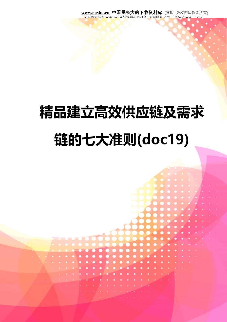 精品建立高效供应链及需求链的七大准则(doc19)_第1页