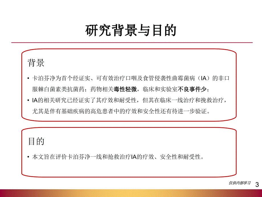 第期卡泊芬净一线治疗曲霉菌病的最新研究ppt课件_第3页