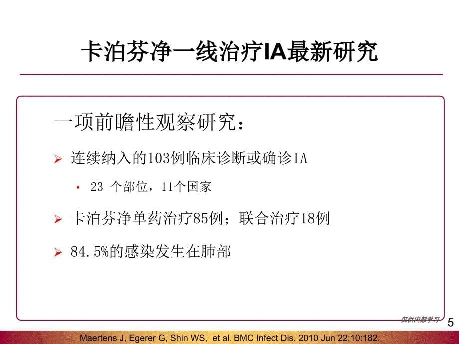 第期卡泊芬净一线治疗曲霉菌病的最新研究ppt课件_第5页