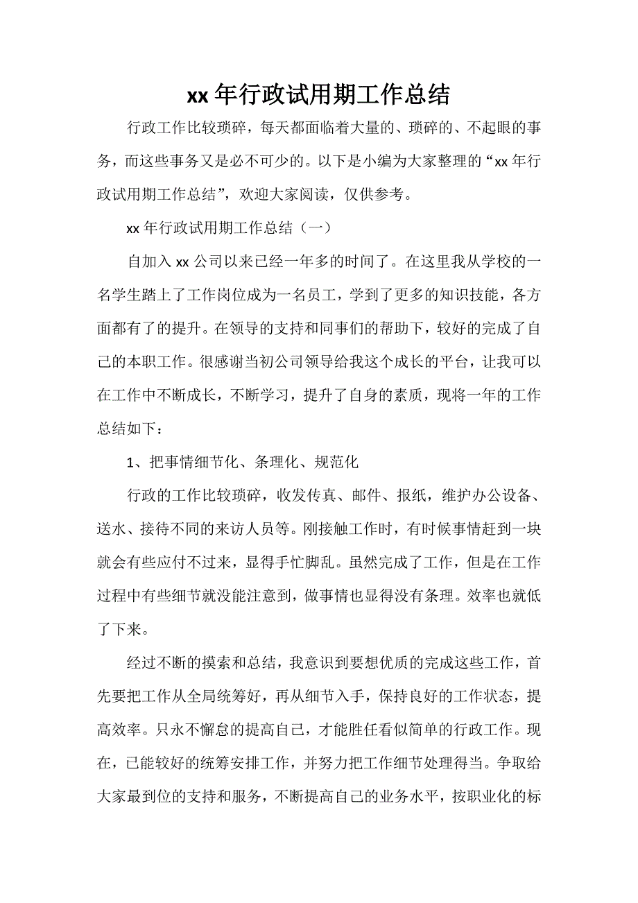 工作总结 试用期工作总结 2020年行政试用期工作总结_第1页