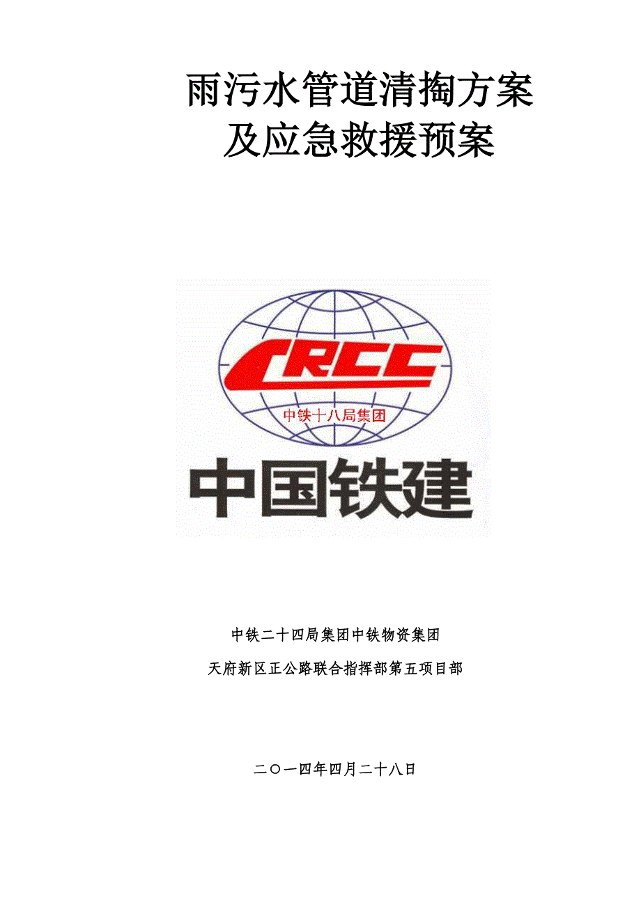 雨污水管道清掏解决方案及应急救援预案.doc_第1页