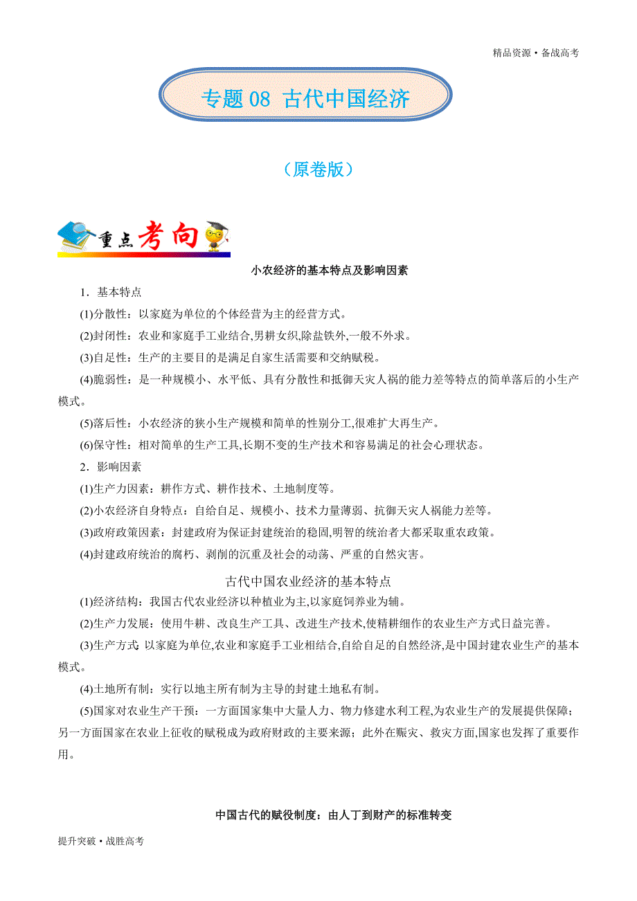 2020年高考历史总复习攻略08 古代中国经济（学生版）_第1页