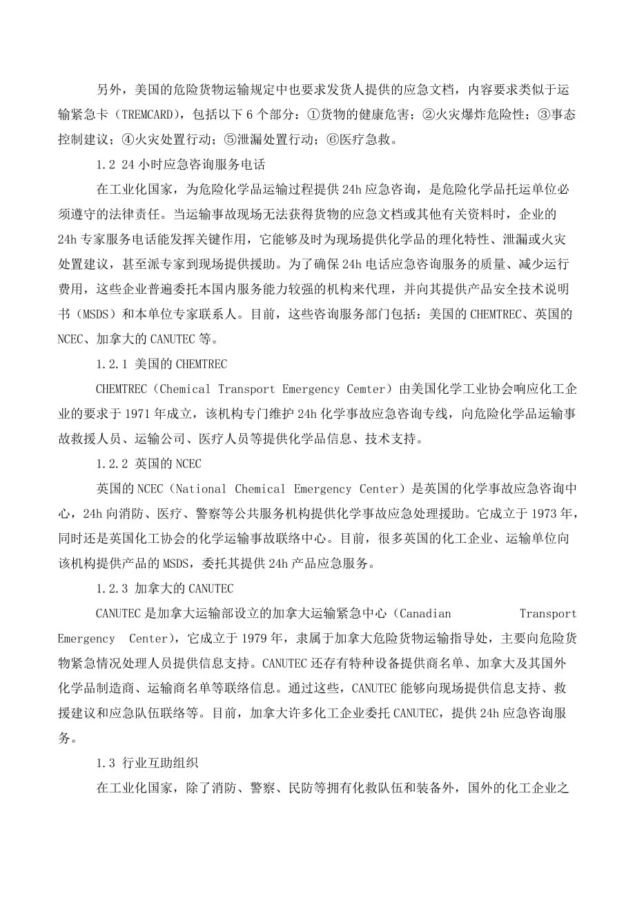 危险化学品运输事故应急救援._第2页