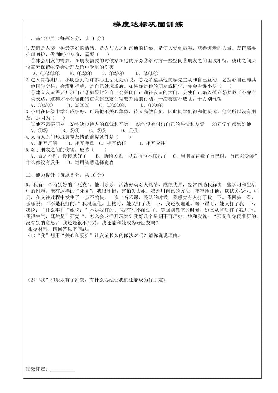 安徽省铜陵市七年级道德与法治上册第二单元友谊的天空第五课交友的智慧第1框让友谊之树常青学案无答案新人教版_第5页