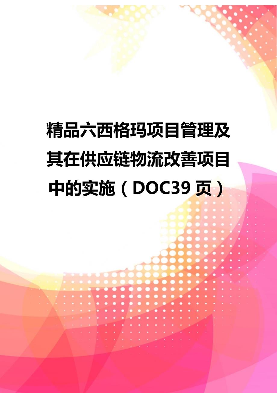 精品六西格玛项目管理及其在供应链物流改善项目中的实施（DOC39页）_第1页