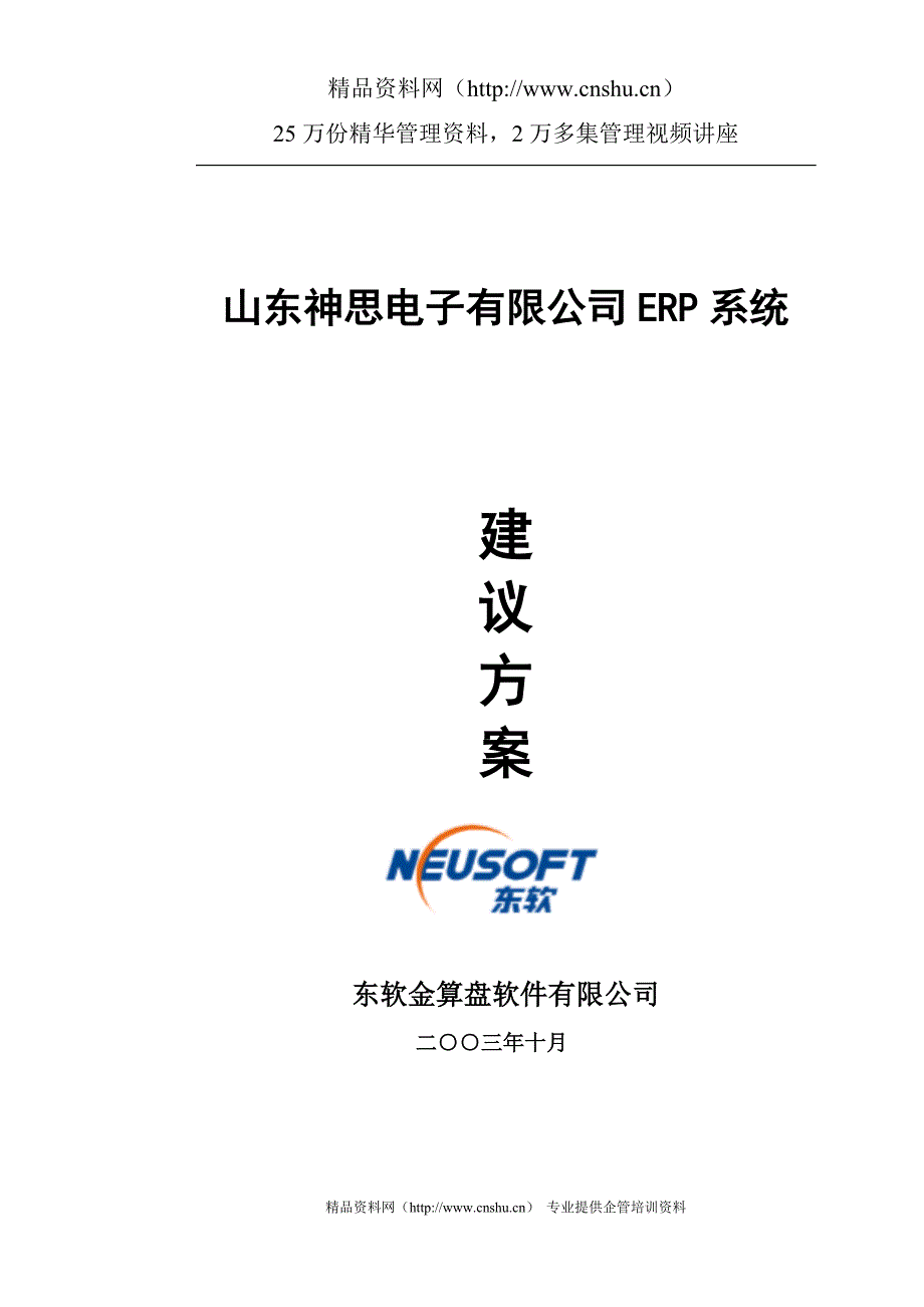 精品神思电子有限公司ERP系统建议方案_第1页