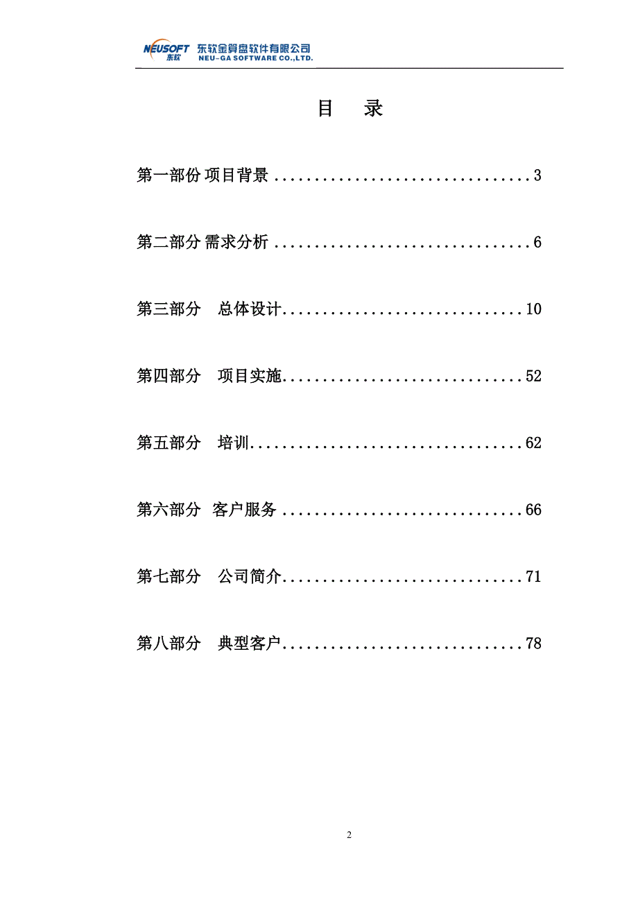 精品神思电子有限公司ERP系统建议方案_第2页