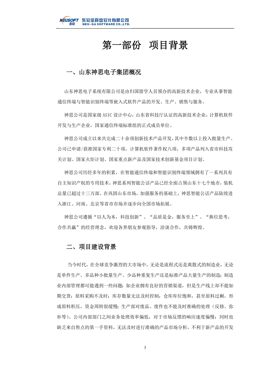 精品神思电子有限公司ERP系统建议方案_第3页