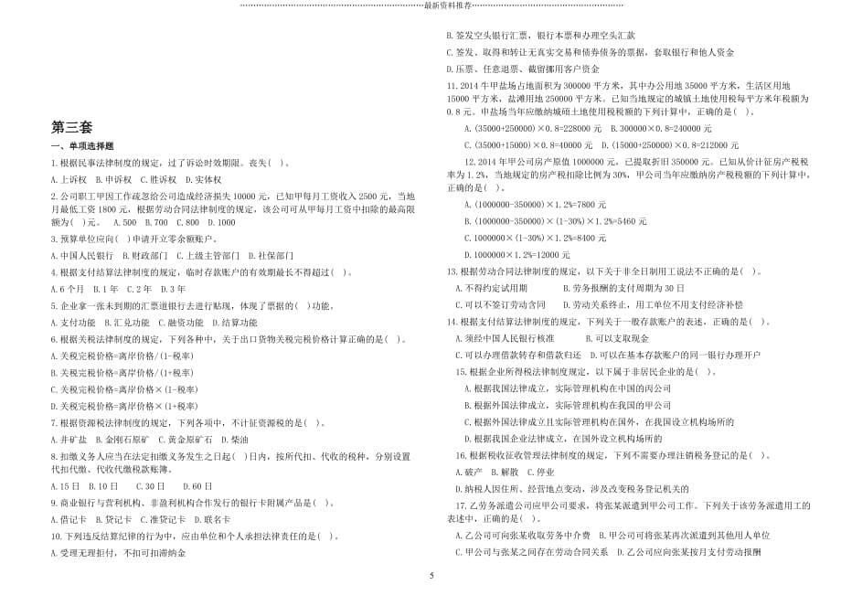 初级经济法真题(DOC)精编版_第5页