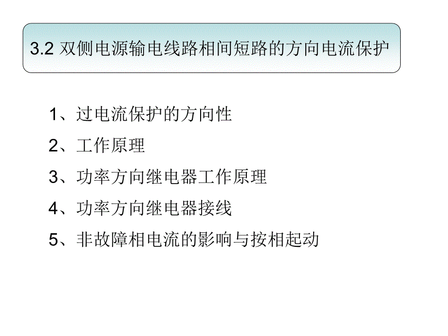 方向过电流保护整理.ppt_第1页