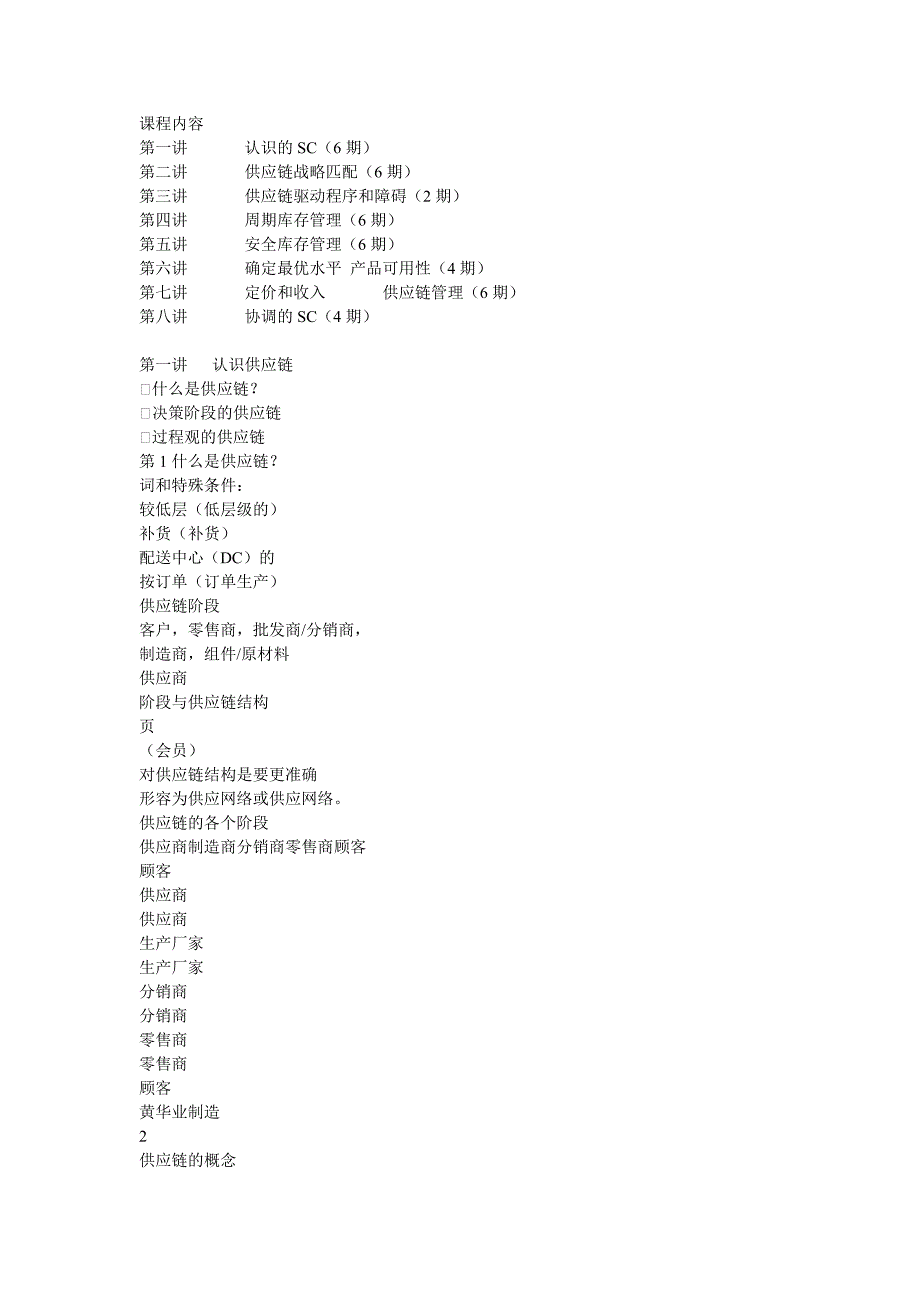 精品供应链管理复习_第2页