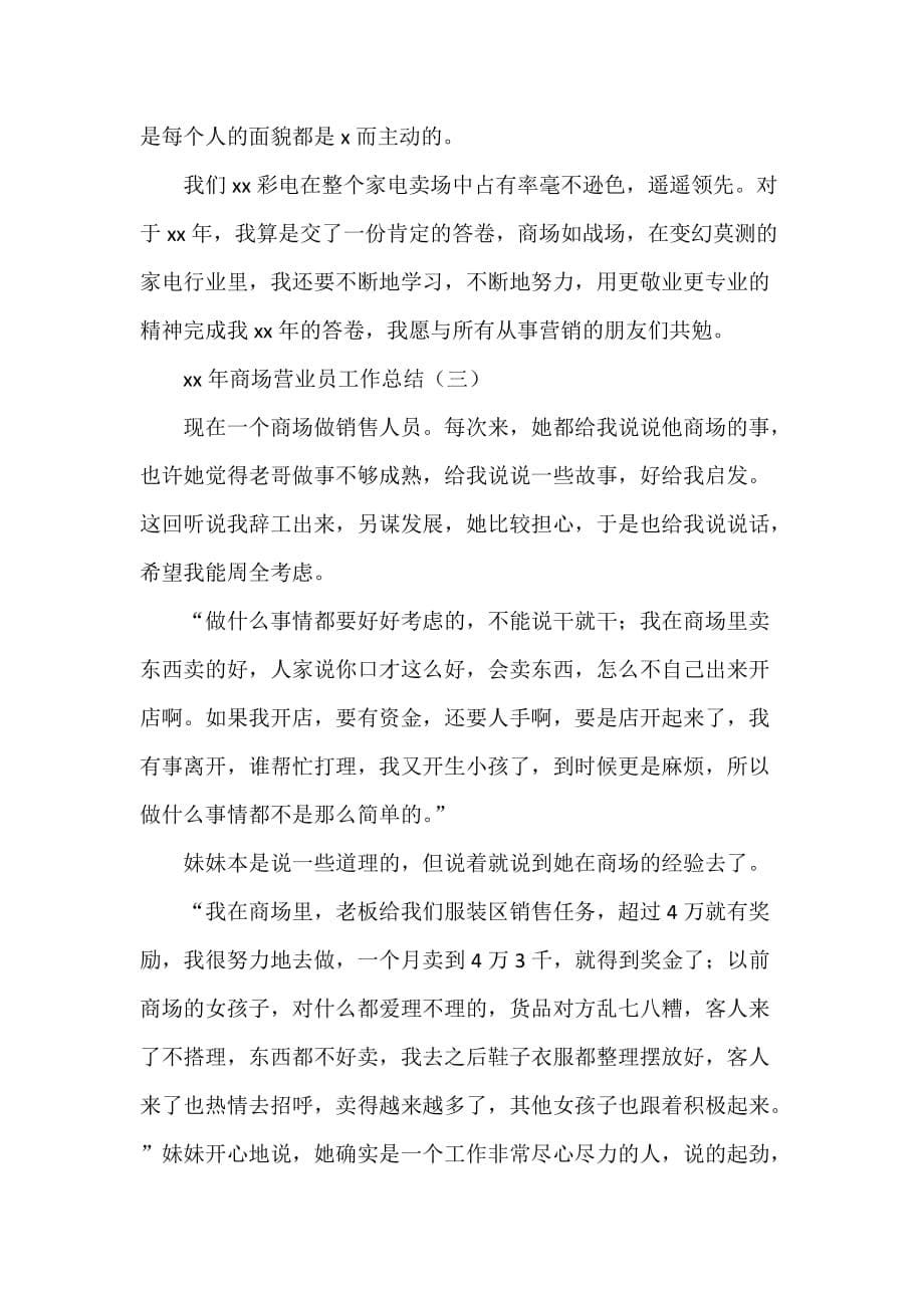 工作总结 营业员工作总结 2020年商场营业员工作总结_第5页