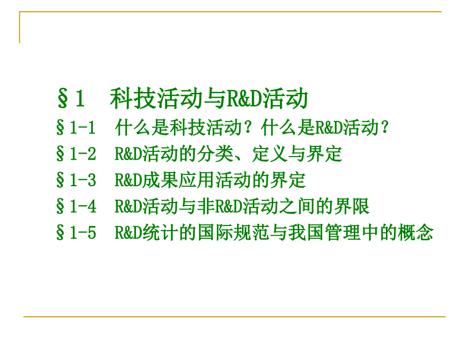 企业活动特点及其统计一研究与试验发展(2020年整理)..ppt_第2页