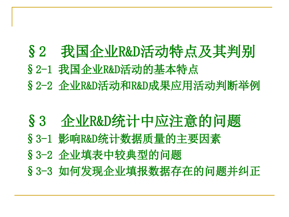 企业活动特点及其统计一研究与试验发展(2020年整理)..ppt_第3页