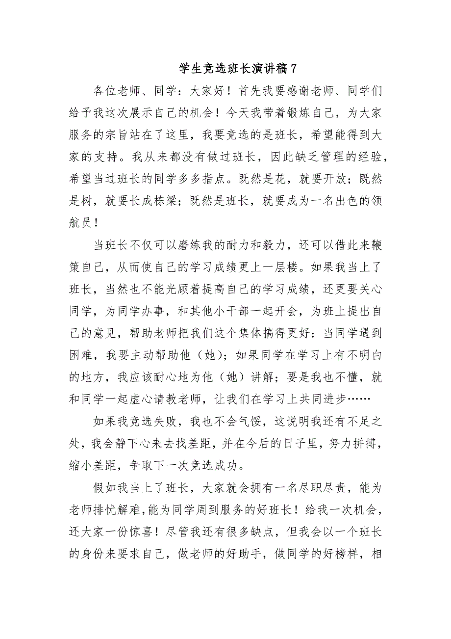 学生竞选班长演讲稿7_第1页