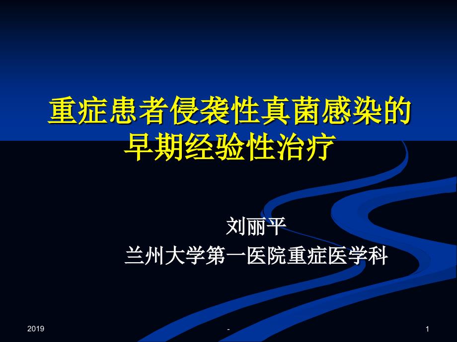 重症患者抗真菌早期经验性治疗ppt课件_第1页