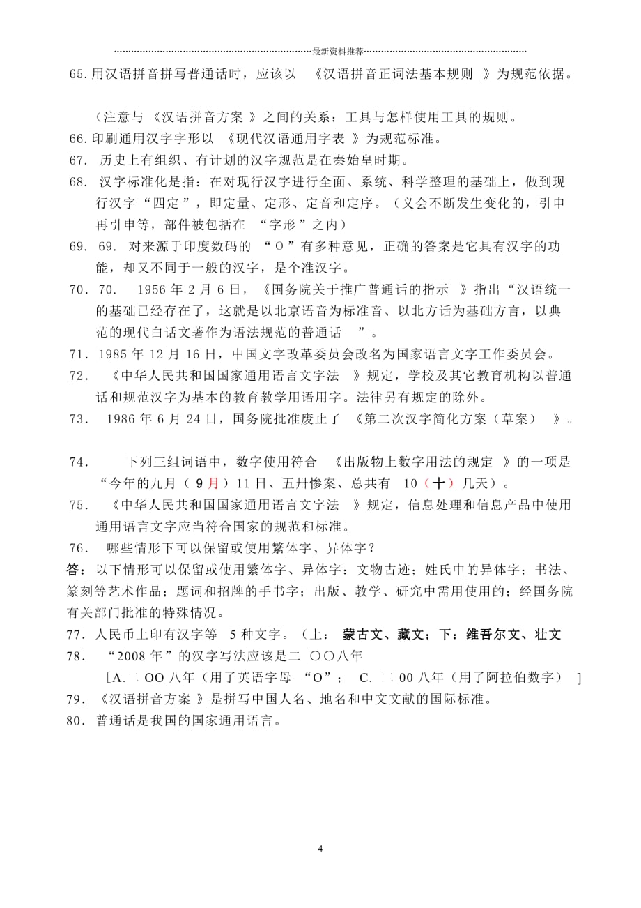 县幼儿园教师语言文字规范化知识学习培训材料精编版_第4页