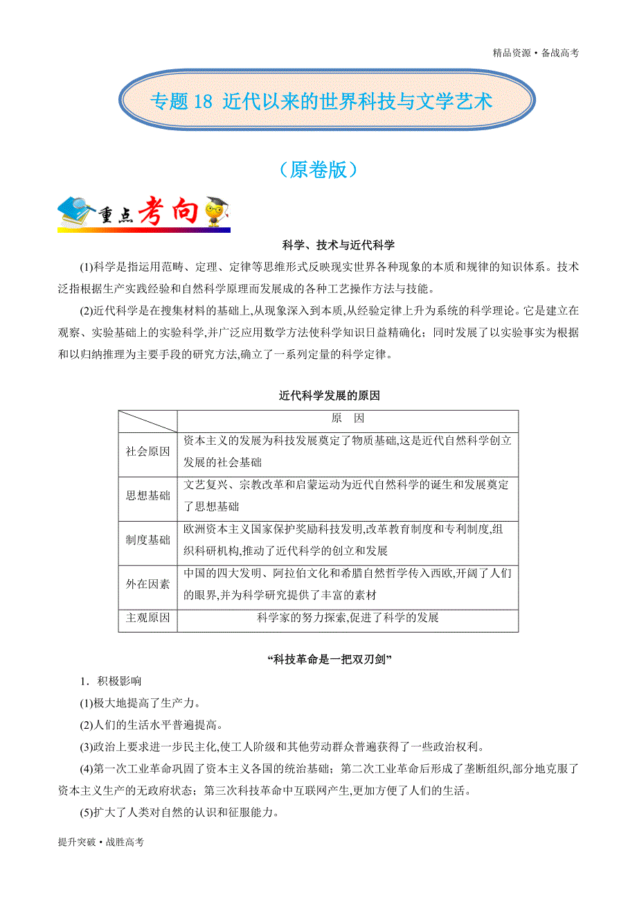 2020年高考历史总复习攻略18 近代以来的世界科技与文学艺术（学生版）_第1页