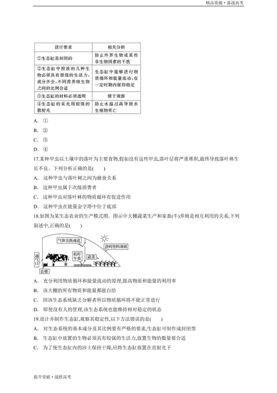 2020学年高二生物上学期梳理检测05 生态系统及其稳定性（过关检测）（学生版）_第5页