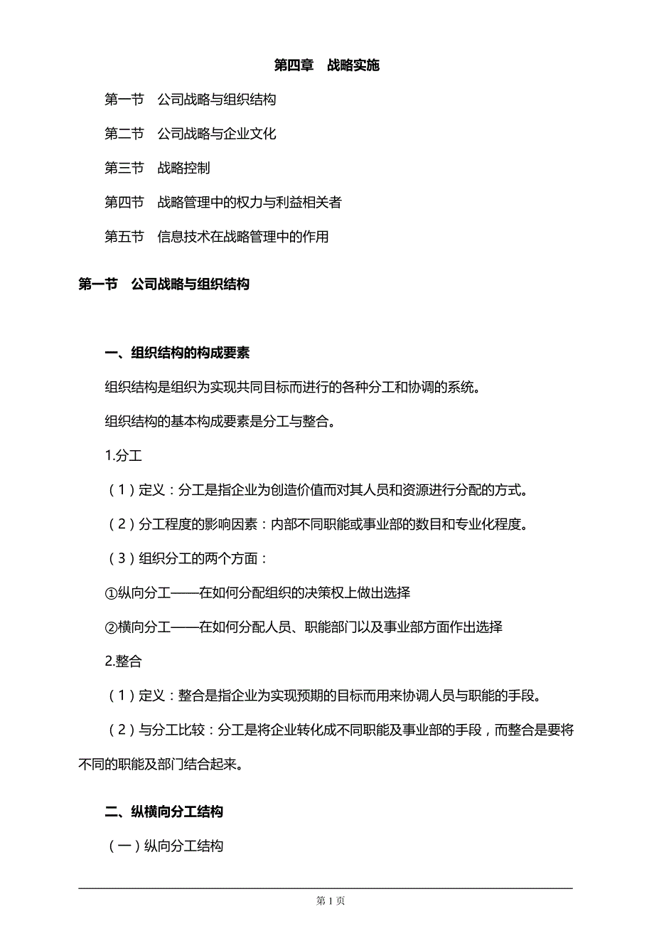 【推荐】2019年税务师考试辅导之战略实施_第1页