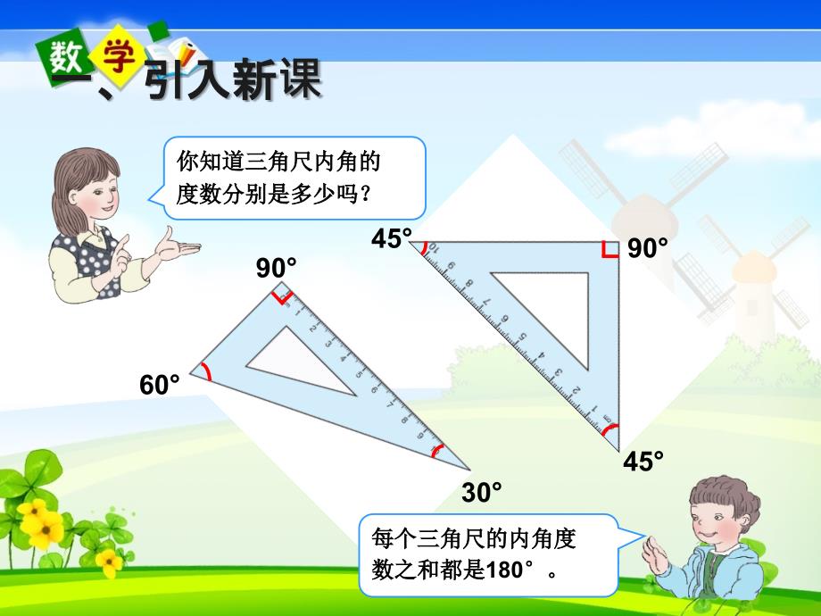 人教版四年级下册数学《三角形的内角和（例6）》教学课件_第2页