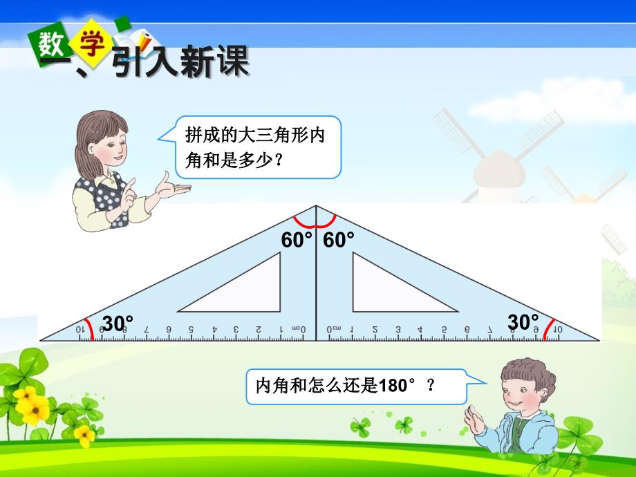 人教版四年级下册数学《三角形的内角和（例6）》教学课件_第3页