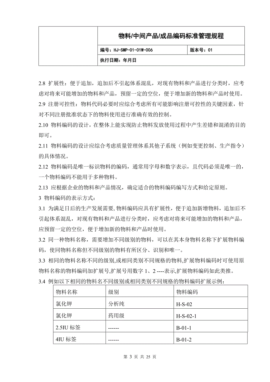 (精品）2019年药品行业最新物料编码标准管理规程_第3页