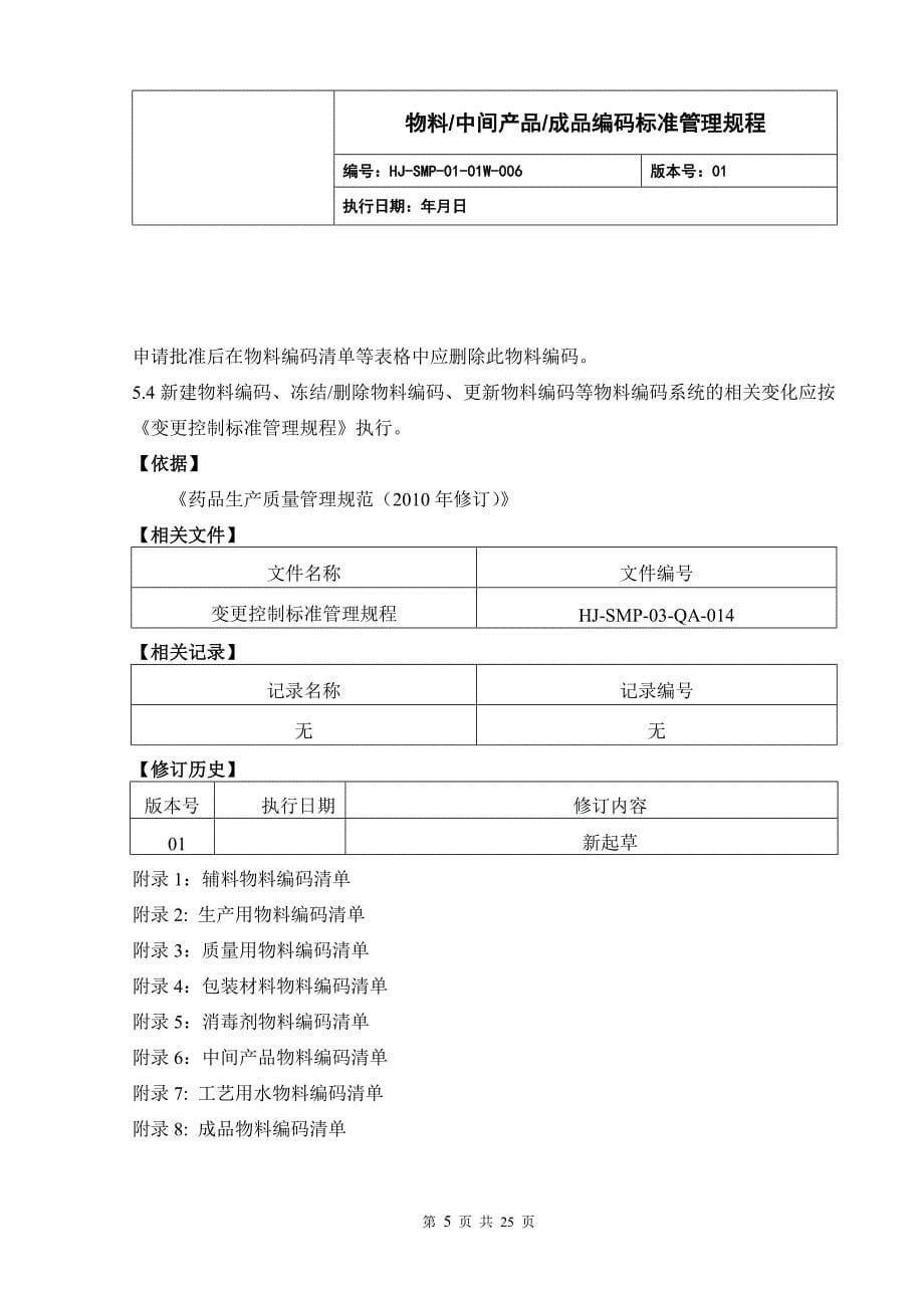 (精品）2019年药品行业最新物料编码标准管理规程_第5页