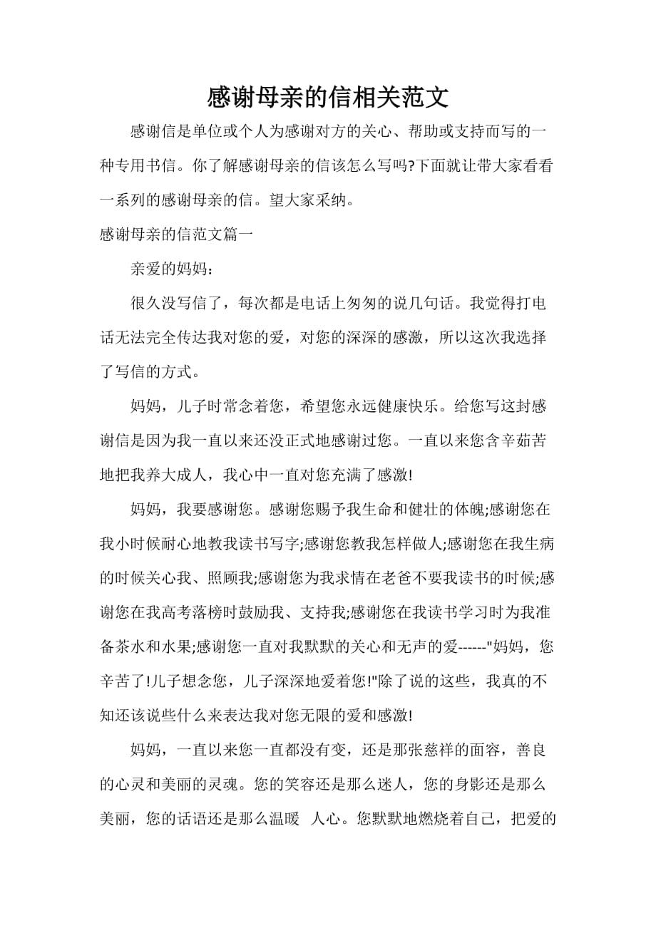 感谢母亲的信相关范文_第1页