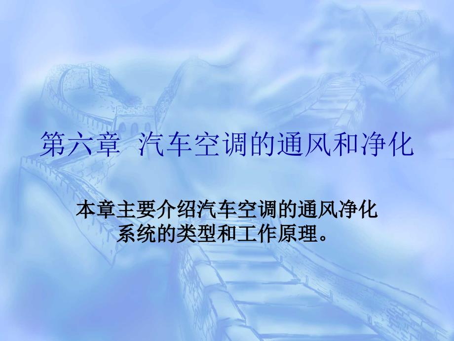 第章汽车空调的通风和净化整理.ppt_第1页