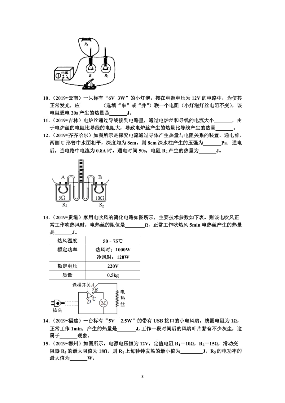 【中考物理真题2019】电功和电功率填空题真题分类汇编3 焦耳定律相关应用（共23题有答案）_第3页