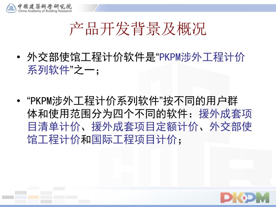 外交部使馆工程计价软件整理.ppt_第3页